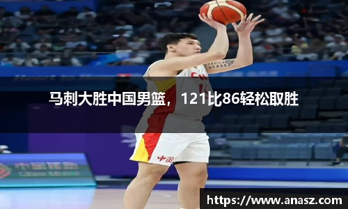 马刺大胜中国男篮，121比86轻松取胜