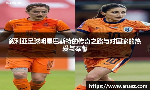 叙利亚足球明星巴斯特的传奇之路与对国家的热爱与奉献