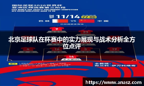 北京足球队在杯赛中的实力展现与战术分析全方位点评